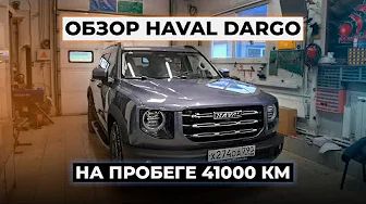 Мой отзыв о Хавал Дарго спустя год эксплуатации. Плюсы и минусы HAVAL DARGO